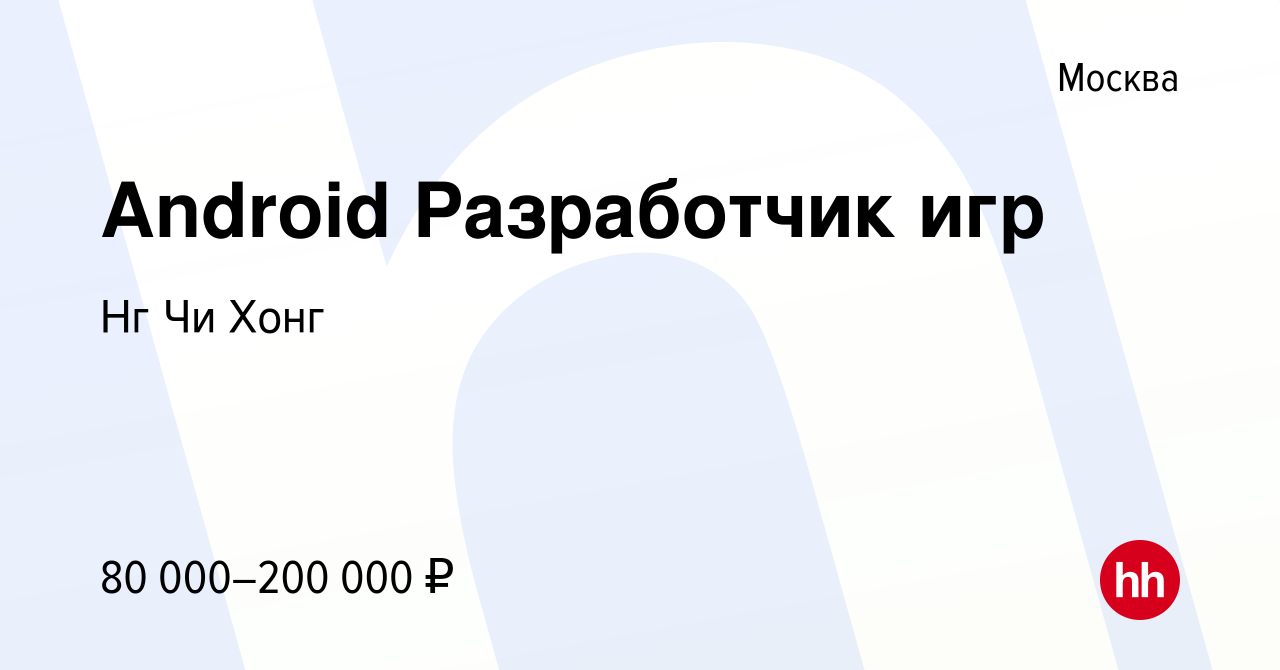 Вакансия Android Разработчик игр в Москве, работа в компании Нг Чи Хонг  (вакансия в архиве c 7 октября 2017)