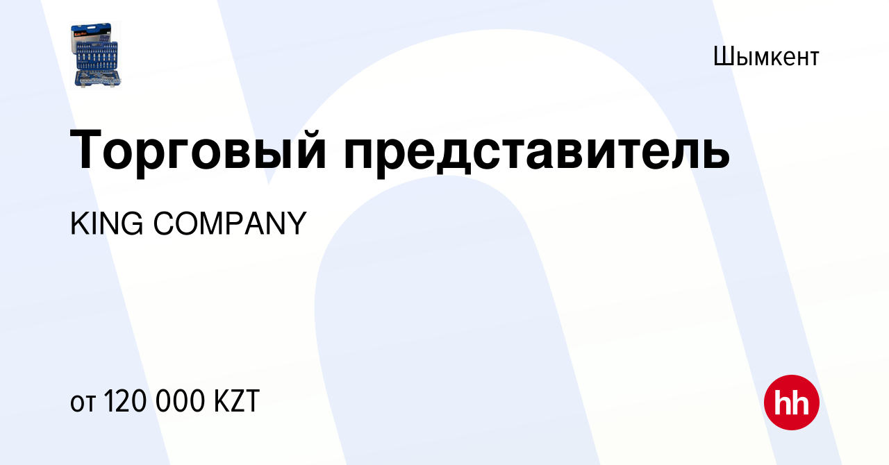 Вакансия Торговый представитель в Шымкенте, работа в компании KING COMPANY  (вакансия в архиве c 17 сентября 2017)