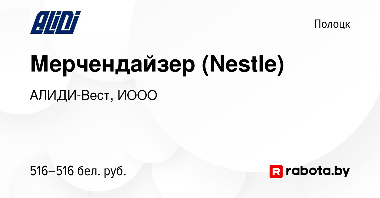 Вакансия Мерчендайзер (Nestle) в Полоцке, работа в компании АЛИДИ-Вест,  ИООО (вакансия в архиве c 10 августа 2017)