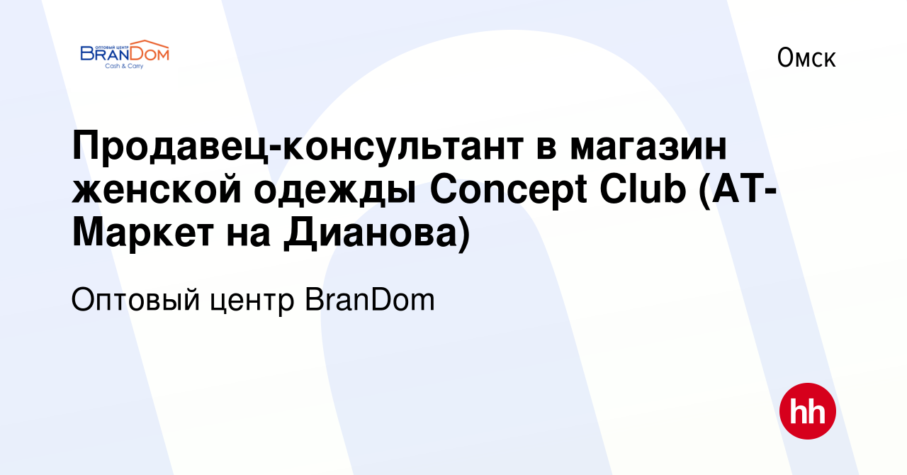 Вакансия Продавец-консультант в магазин женской одежды Concept Club  (АТ-Маркет на Дианова) в Омске, работа в компании ТД Омскопторг (вакансия в  архиве c 4 сентября 2017)