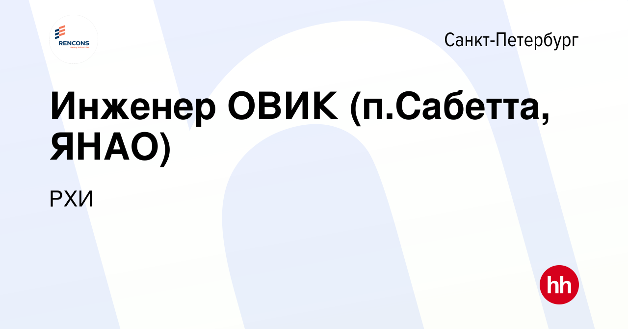 Вакансия Инженер ОВИК (п.Сабетта, ЯНАО) в Санкт-Петербурге, работа в  компании РХИ (вакансия в архиве c 28 сентября 2017)