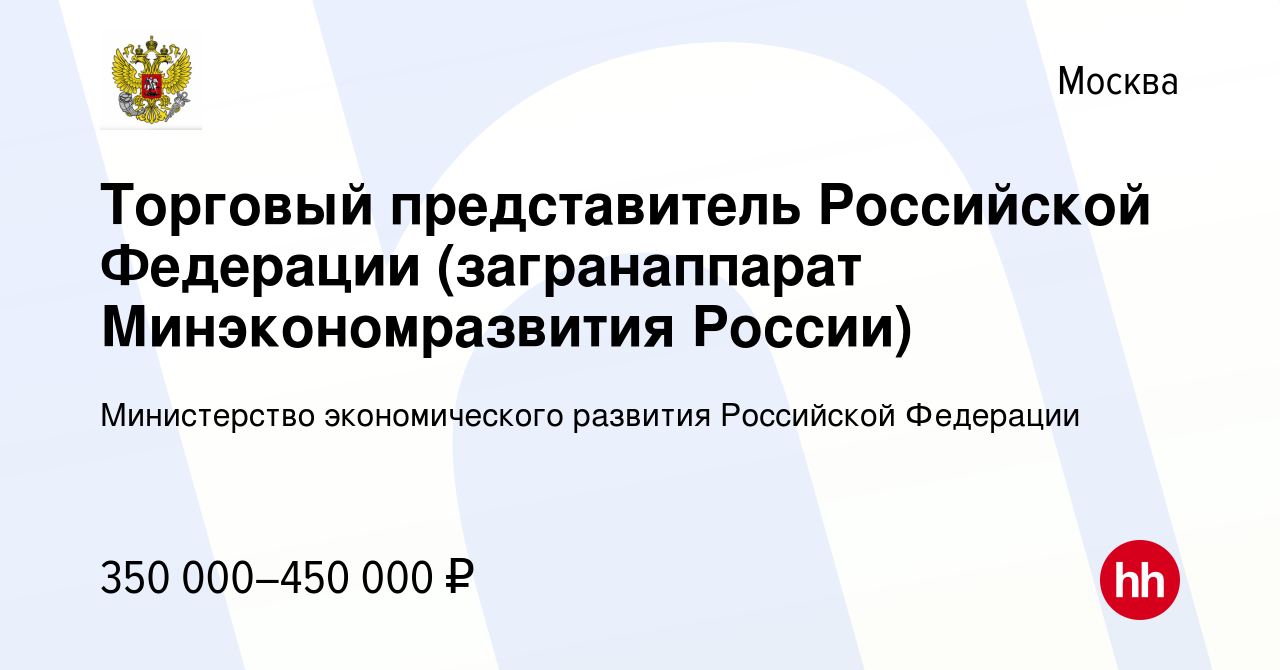 Вакансия Торговый представитель Российской Федерации (загранаппарат  Минэкономразвития России) в Москве, работа в компании Министерство  экономического развития Российской Федерации (вакансия в архиве c 28  августа 2017)