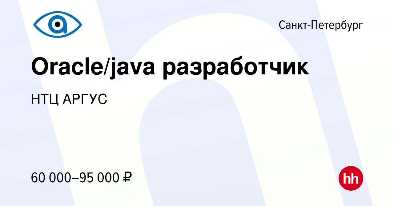 Вакансия Oracle/java разработчик в Санкт-Петербурге, работа в компании НТЦ  АРГУС (вакансия в архиве c 8 сентября 2017)