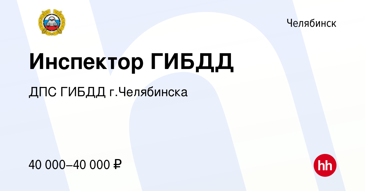 Вакансия Инспектор ГИБДД в Челябинске, работа в компании ДПС ГИБДД  г.Челябинска (вакансия в архиве c 8 сентября 2017)