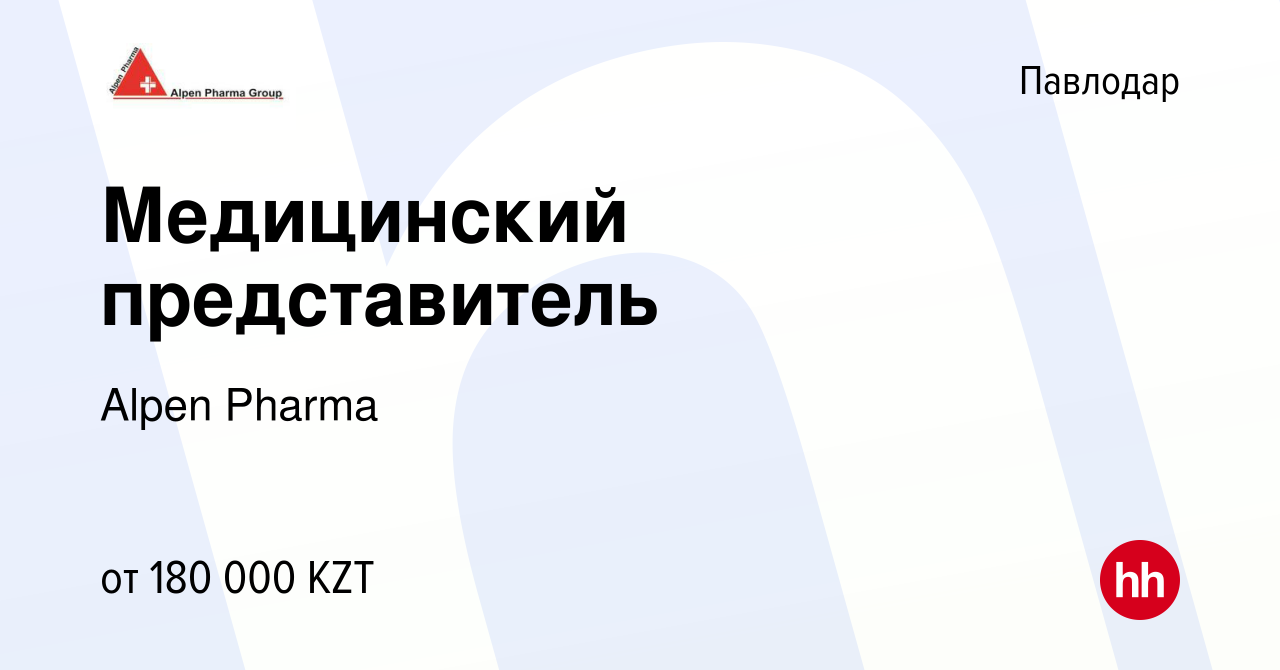 Вакансия Медицинский представитель в Павлодаре, работа в компании Alpen  Pharma (вакансия в архиве c 9 сентября 2017)