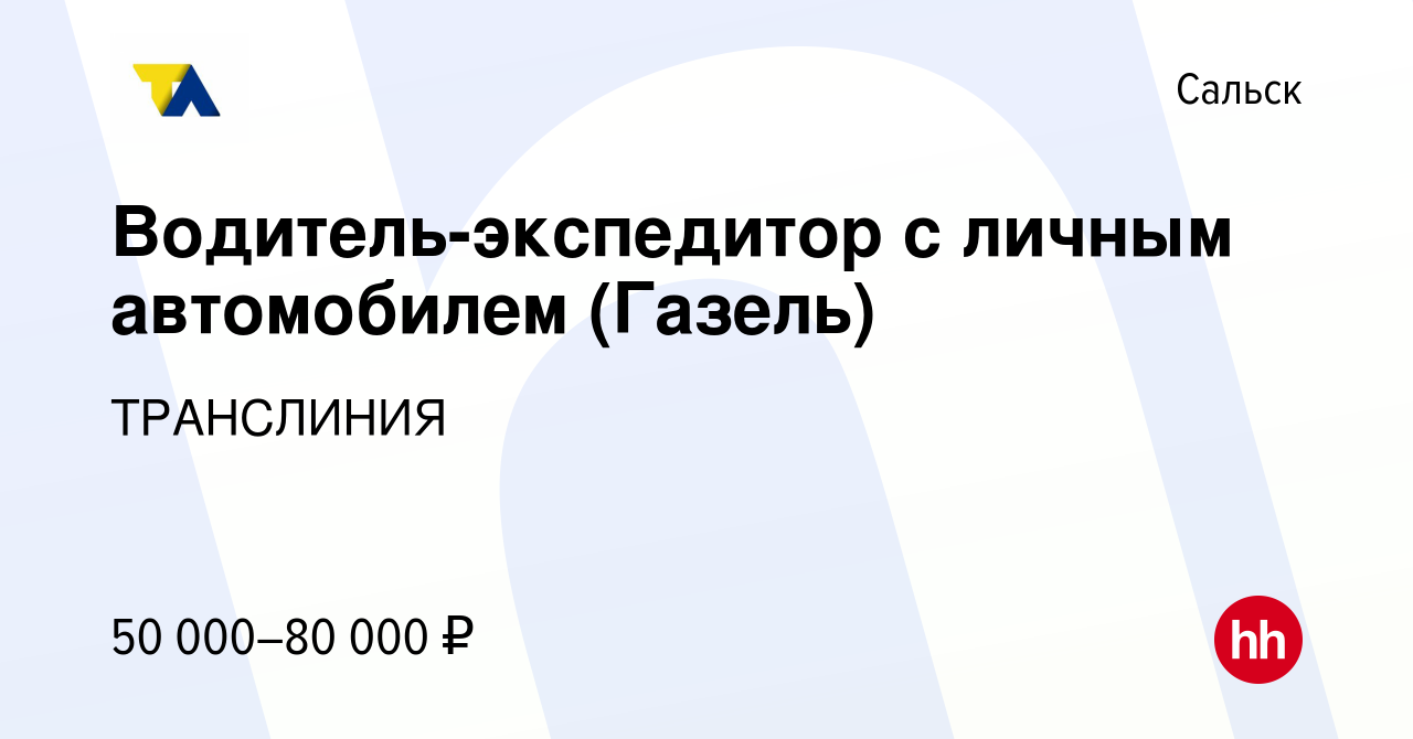 Вакансия Водитель-экспедитор с личным автомобилем (Газель) в Сальске, работа  в компании ТРАНСЛИНИЯ (вакансия в архиве c 24 сентября 2017)