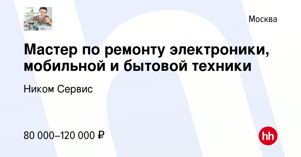 Вакансия Мастер по ремонту электроники, мобильной и бытовой техники в  Москве, работа в компании Ником Сервис (вакансия в архиве c 9 сентября 2017)