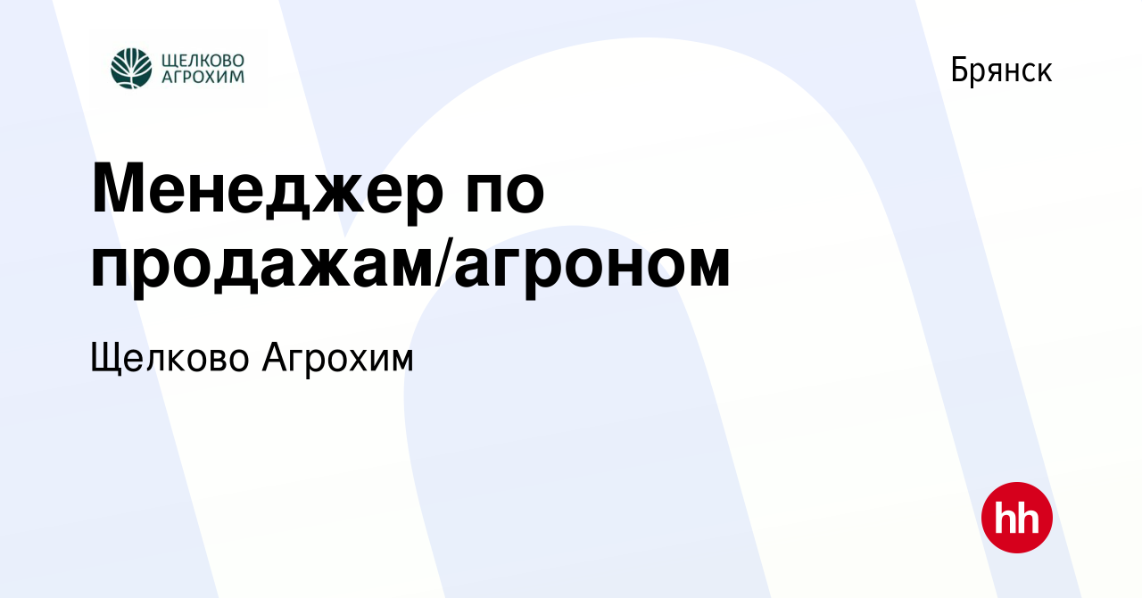 Вакансия Менеджер по продажам/агроном в Брянске, работа в компании Щелково  Агрохим (вакансия в архиве c 9 сентября 2017)