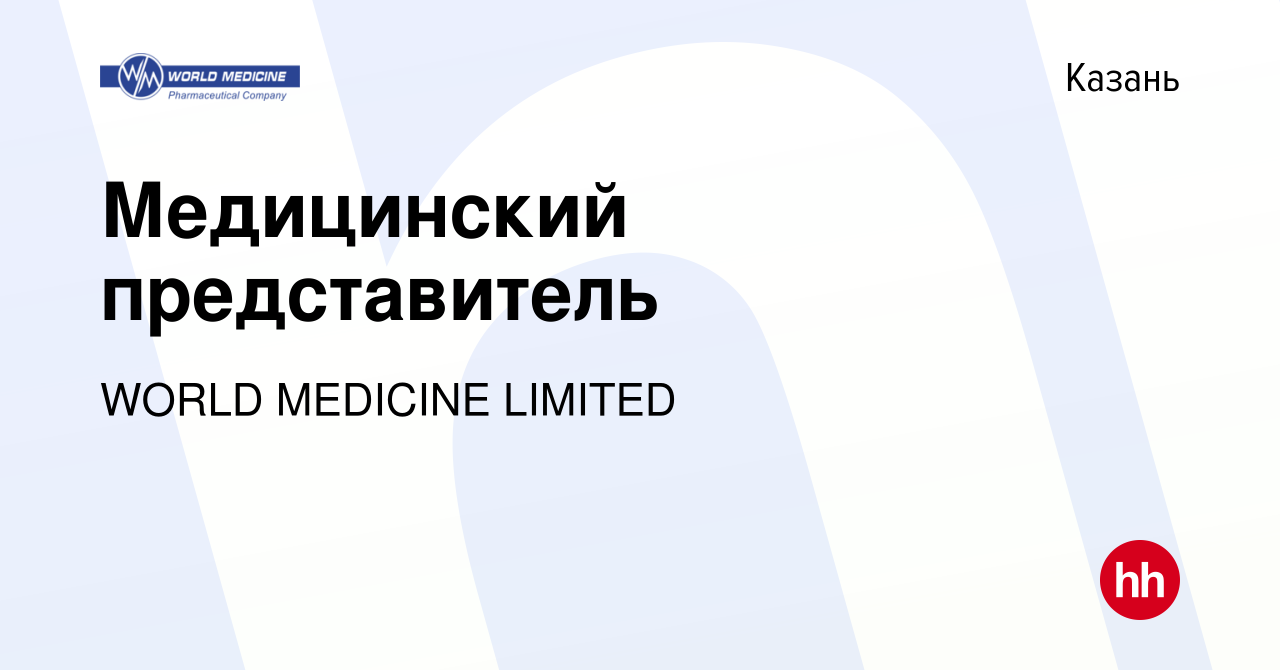 Вакансия Медицинский представитель в Казани, работа в компании WORLD  MEDICINE LIMITED (вакансия в архиве c 9 сентября 2017)