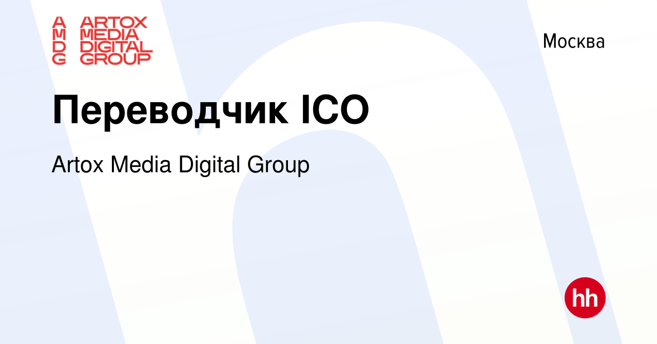 Вакансия Переводчик ICO в Москве, работа в компании Artox Media Digital  Group (вакансия в архиве c 17 августа 2017)