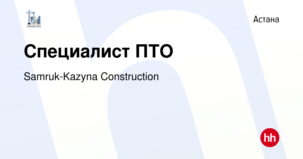 Вакансия Специалист ПТО в Астане, работа в компании Samruk-Kazyna  Construction (вакансия в архиве c 10 сентября 2017)