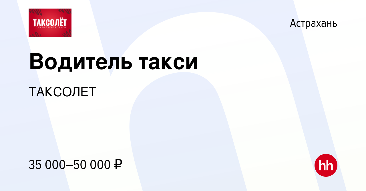 Вакансия Водитель такси в Астрахани, работа в компании ТАКСОЛЕТ (вакансия в  архиве c 10 сентября 2017)