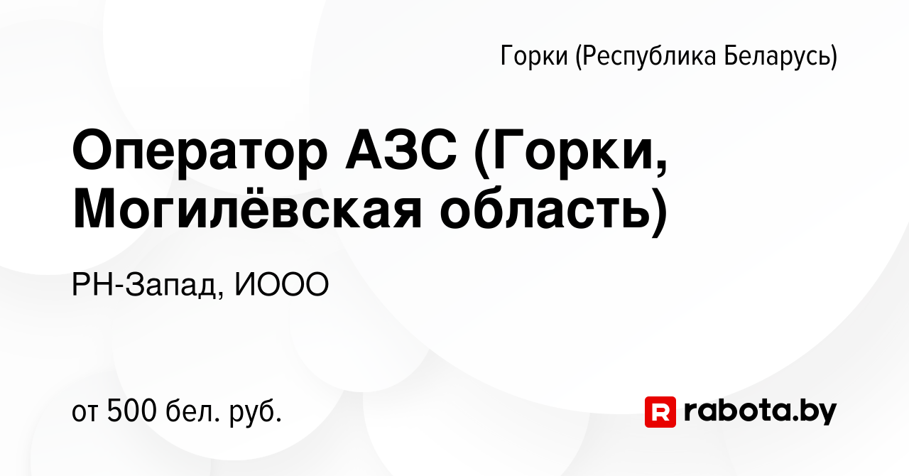 Вакансия Оператор АЗС (Горки, Могилёвская область) в Горках (Республика  Беларусь), работа в компании РН-Запад, ИООО (вакансия в архиве c 5 сентября  2017)