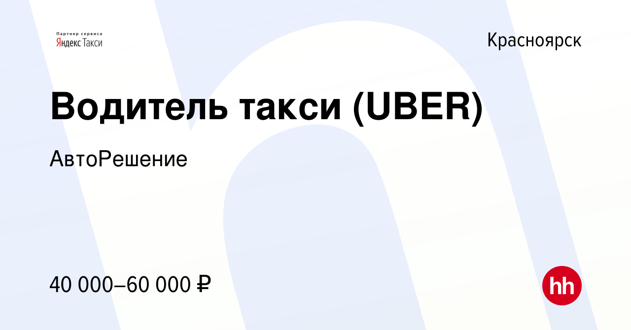 Вакансия Водитель такси (UBER) в Красноярске, работа в компании АвтоРешение  (вакансия в архиве c 12 сентября 2017)