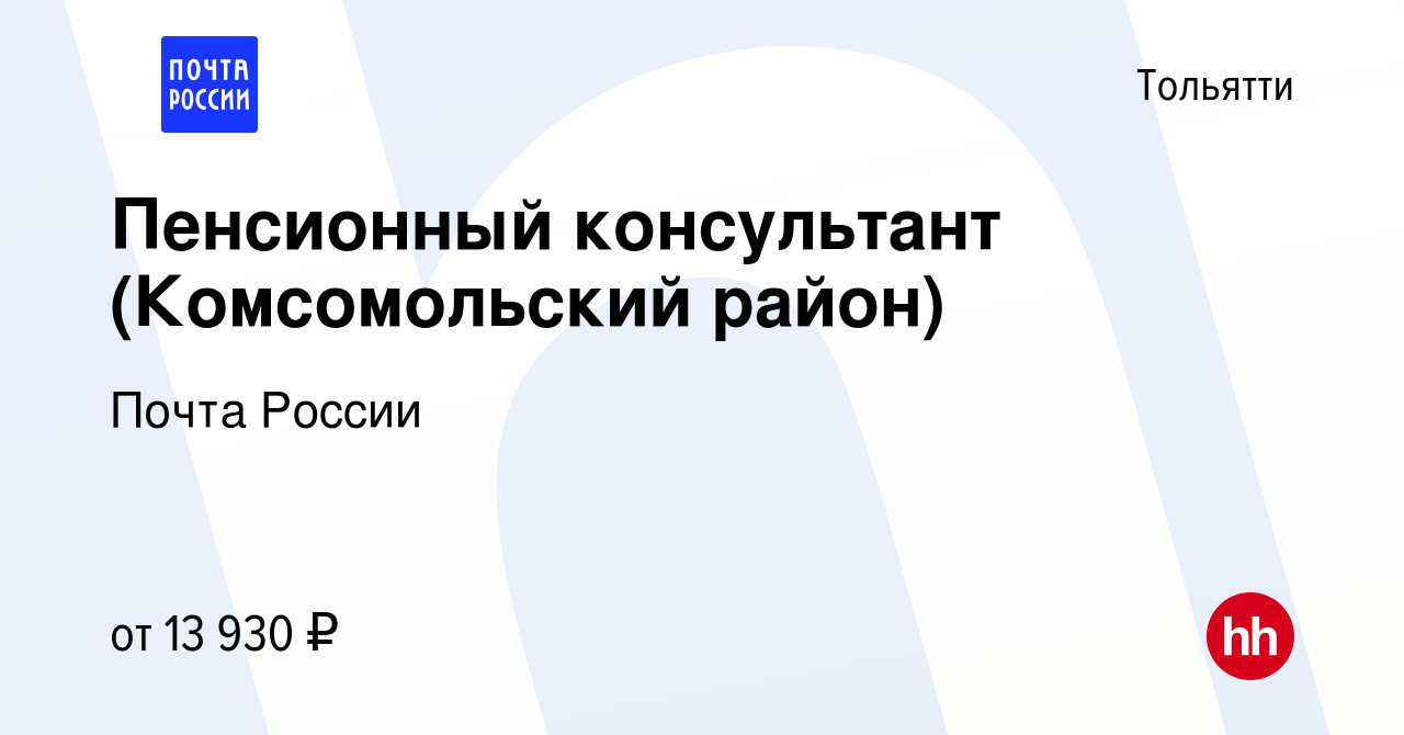 Вакансия Пенсионный консультант (Комсомольский район) в Тольятти, работа в  компании Почта России (вакансия в архиве c 12 сентября 2017)