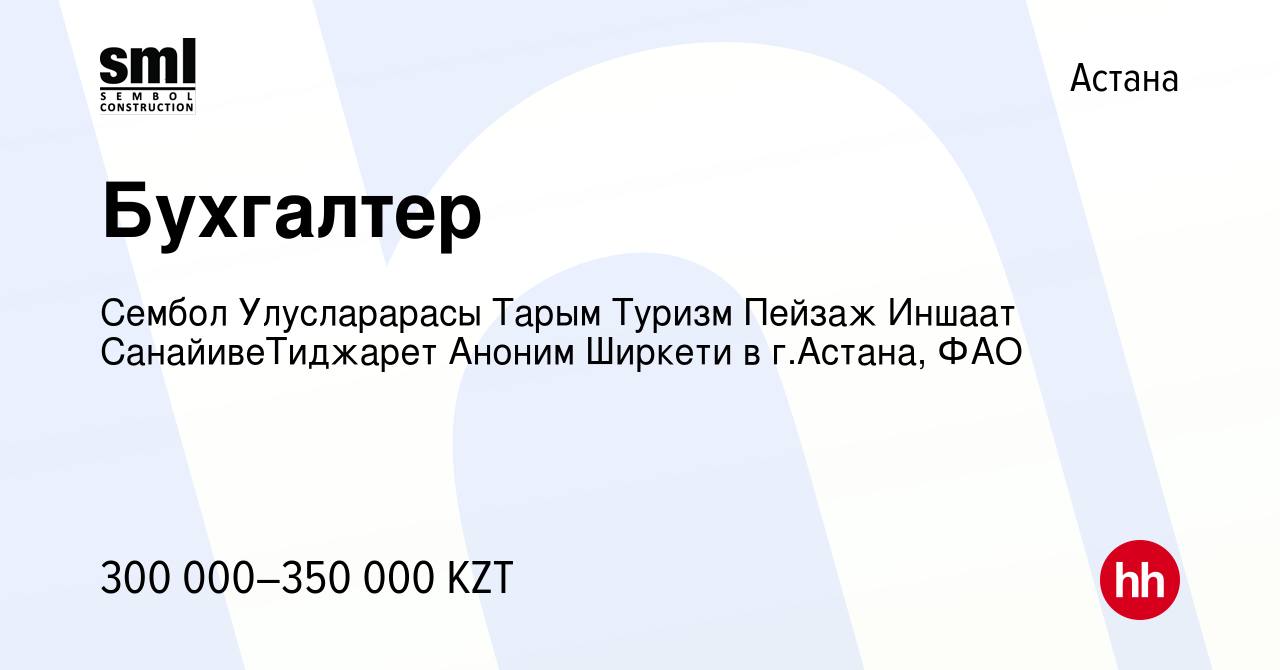 Вакансия Бухгалтер в Астане, работа в компании Сембол Улусларарасы Тарым  Туризм Пейзаж Иншаат СанайивеТиджарет Аноним Ширкети в г.Астана, ФАО  (вакансия в архиве c 12 октября 2017)