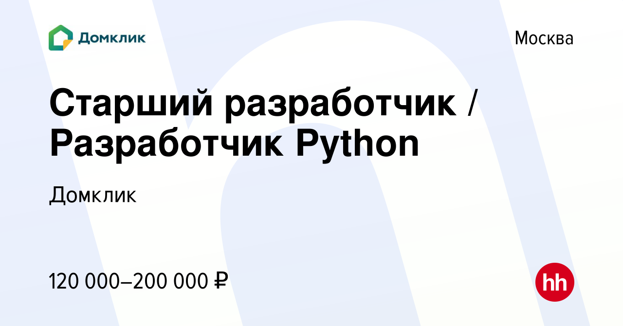 Вакансия Старший разработчик / Разработчик Python в Москве, работа в  компании Домклик (вакансия в архиве c 13 октября 2017)