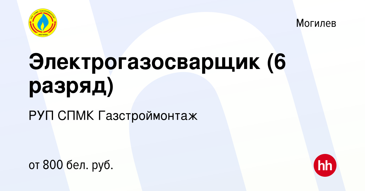 Вакансия Электрогазосварщик (6 разряд) в Могилеве, работа в компании РУП  СПМК Газстроймонтаж (вакансия в архиве c 13 сентября 2017)