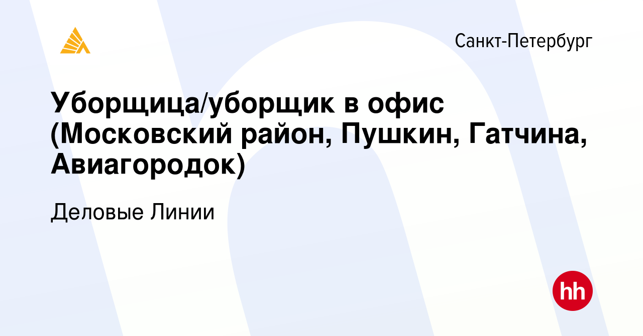 Вакансия Уборщица/уборщик в офис (Московский район, Пушкин, Гатчина,  Авиагородок) в Санкт-Петербурге, работа в компании Деловые Линии (вакансия  в архиве c 5 сентября 2017)