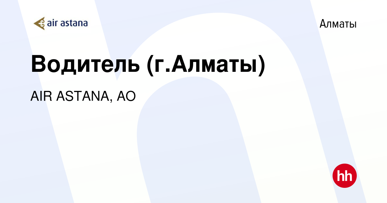 Вакансия Водитель (г.Алматы) в Алматы, работа в компании AIR ASTANA, АО  (вакансия в архиве c 10 ноября 2017)