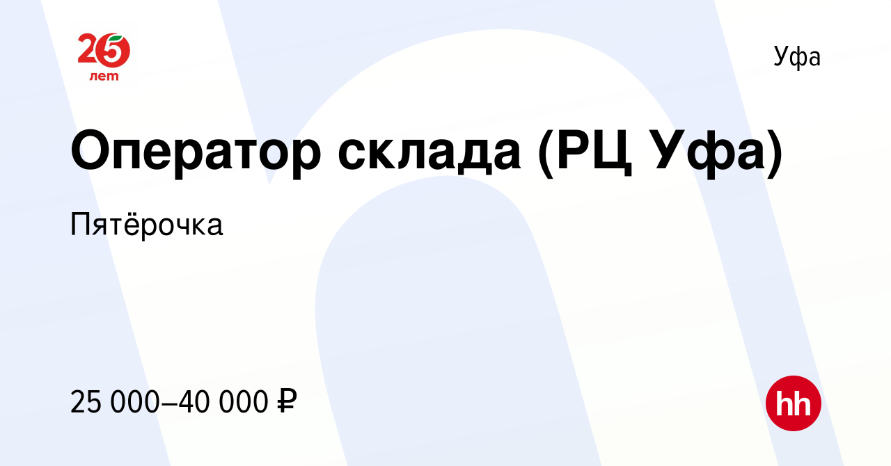 Вакансия Оператор склада (РЦ Уфа) в Уфе, работа в компании Пятёрочка  (вакансия в архиве c 2 февраля 2018)