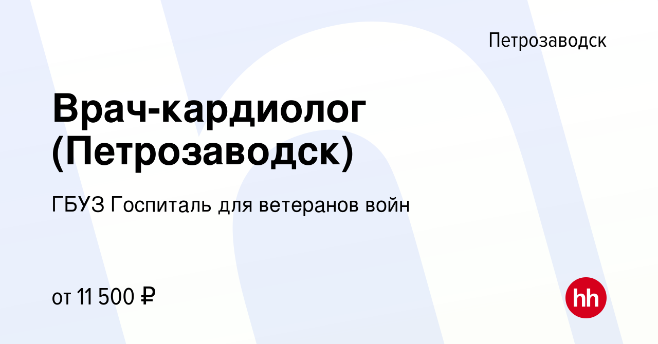 Вакансия Врач-кардиолог (Петрозаводск) в Петрозаводске, работа в компании  ГБУЗ Госпиталь для ветеранов войн (вакансия в архиве c 13 сентября 2017)