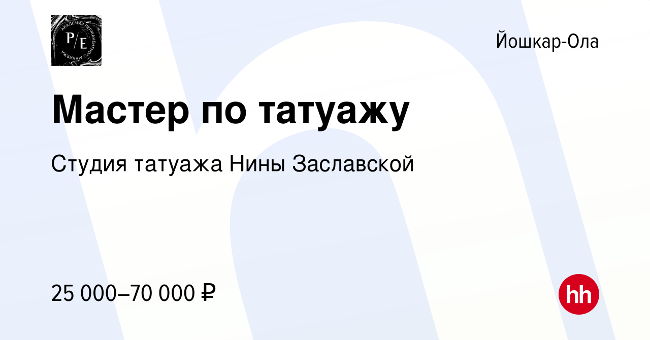 Вакансия Мастер по татуажу в Йошкар-Оле, работа в компании Студия татуажа  Нины Заславской (вакансия в архиве c 13 сентября 2017)