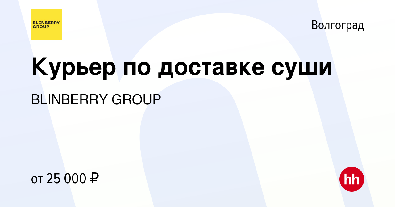 Вакансия Курьер по доставке суши в Волгограде, работа в компании BLINBERRY  GROUP (вакансия в архиве c 8 января 2018)