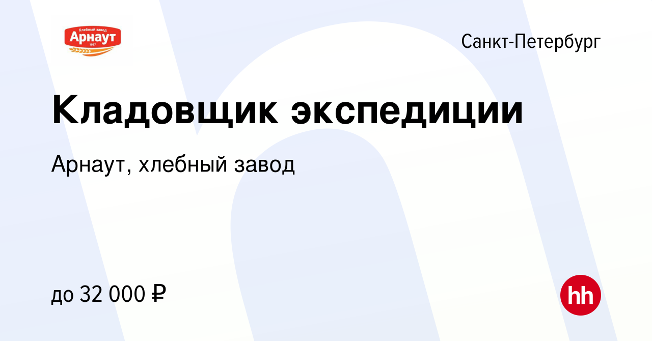 Вакансия Кладовщик экспедиции в Санкт-Петербурге, работа в компании Арнаут,  хлебный завод (вакансия в архиве c 14 сентября 2017)