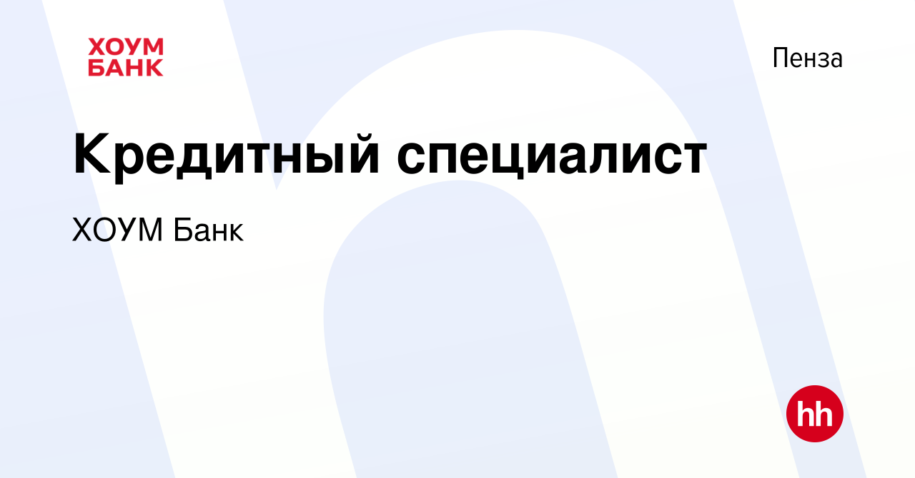 Вакансия Кредитный специалист в Пензе, работа в компании ХОУМ Банк  (вакансия в архиве c 21 сентября 2017)