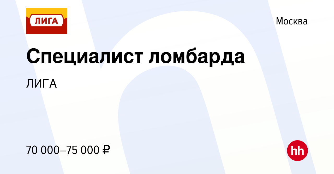 Вакансия Специалист ломбарда в Москве, работа в компании ЛИГА