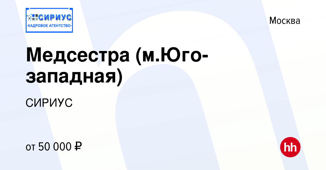 Вакансия Медсестра (м.Юго-западная) в Москве, работа в компании СИРИУС  (вакансия в архиве c 14 сентября 2017)