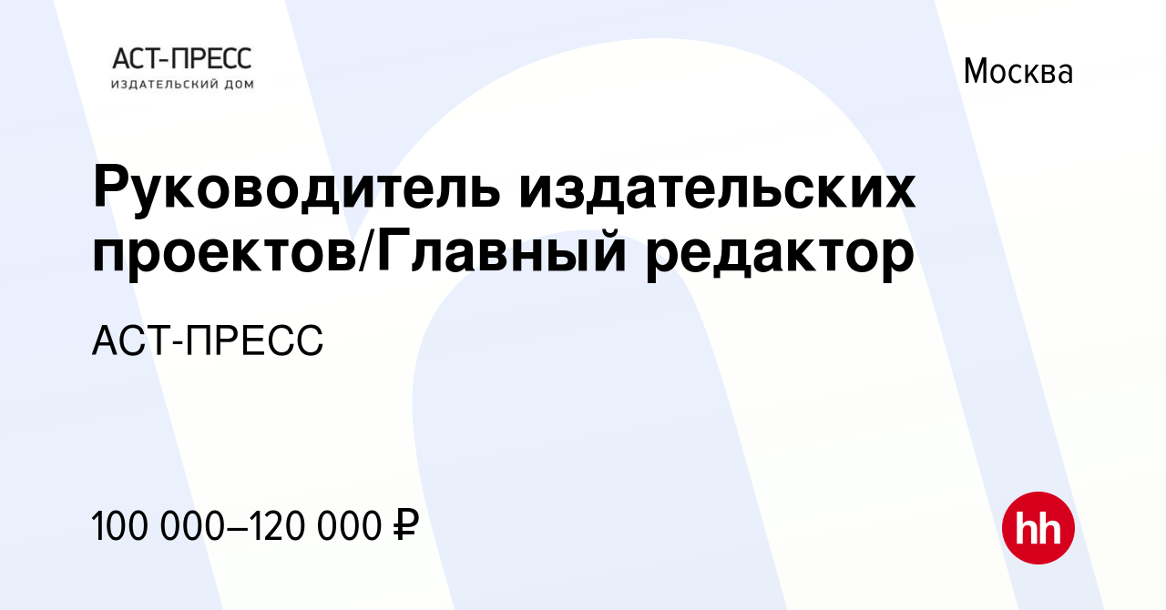 Вакансия Руководитель издательских проектов/Главный редактор в Москве,  работа в компании АСТ-ПРЕСС (вакансия в архиве c 14 сентября 2017)