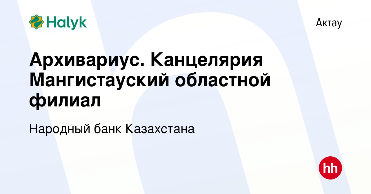 Вакансия Архивариус. Канцелярия Мангистауский областной филиал в Актау,  работа в компании Народный банк Казахстана (вакансия в архиве c 14 сентября  2017)