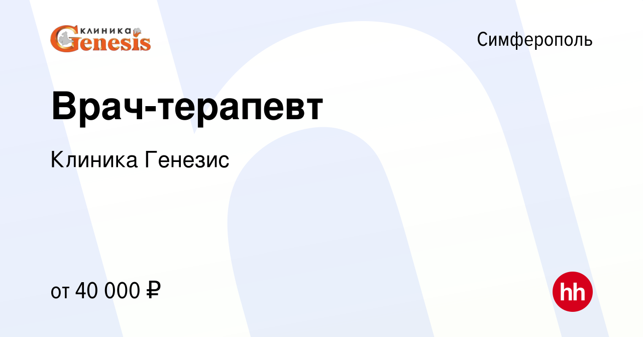 Вакансия Врач-терапевт в Симферополе, работа в компании Клиника Генезис  (вакансия в архиве c 14 сентября 2017)