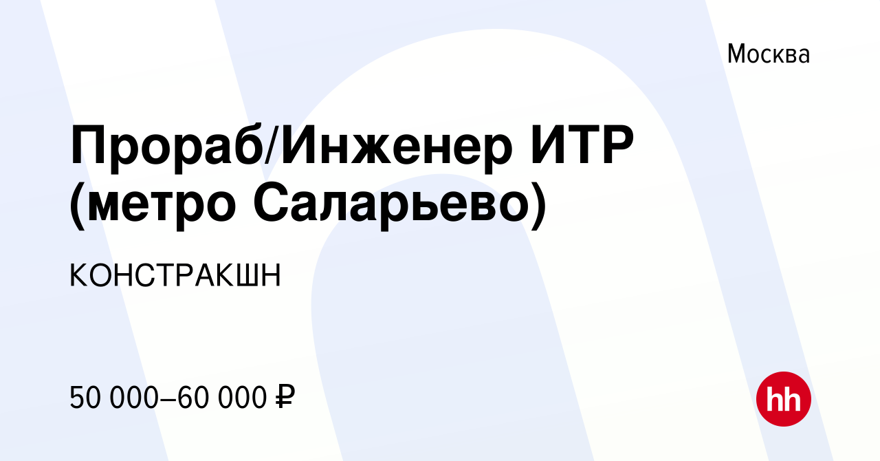 Вакансия Прораб/Инженер ИТР (метро Саларьево) в Москве, работа в компании  КОНСТРАКШН (вакансия в архиве c 14 сентября 2017)