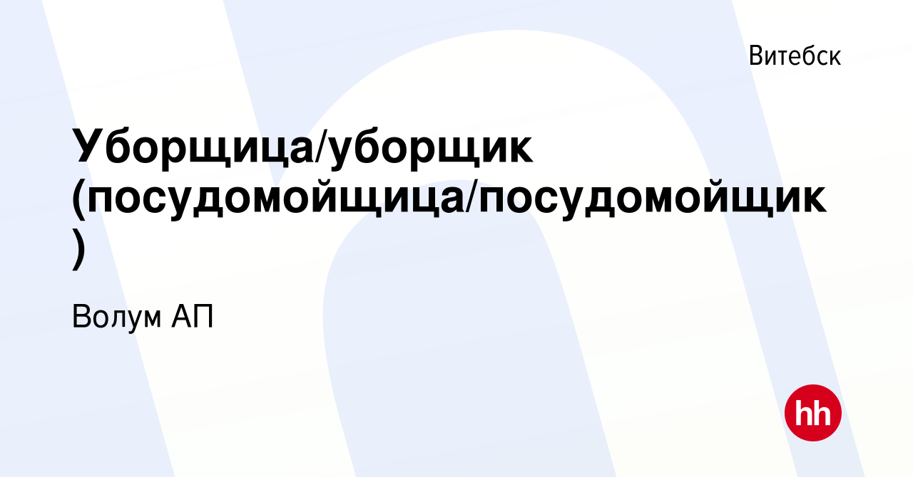 Вакансия Уборщица/уборщик (посудомойщица/посудомойщик) в Витебске, работа в  компании Волум АП (вакансия в архиве c 30 августа 2017)