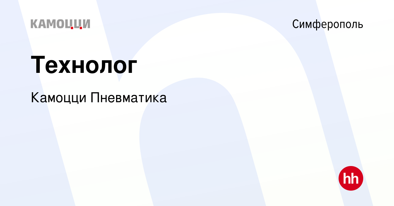 Вакансия Технолог в Симферополе, работа в компании Камоцци Пневматика  (вакансия в архиве c 14 декабря 2017)