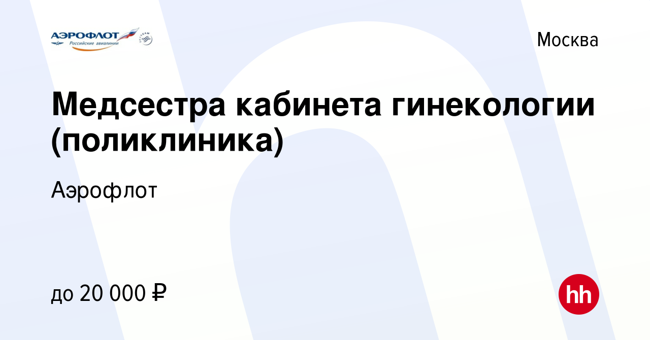 Вакансия Медсестра кабинета гинекологии (поликлиника) в Москве, работа в  компании Аэрофлот (вакансия в архиве c 12 апреля 2018)