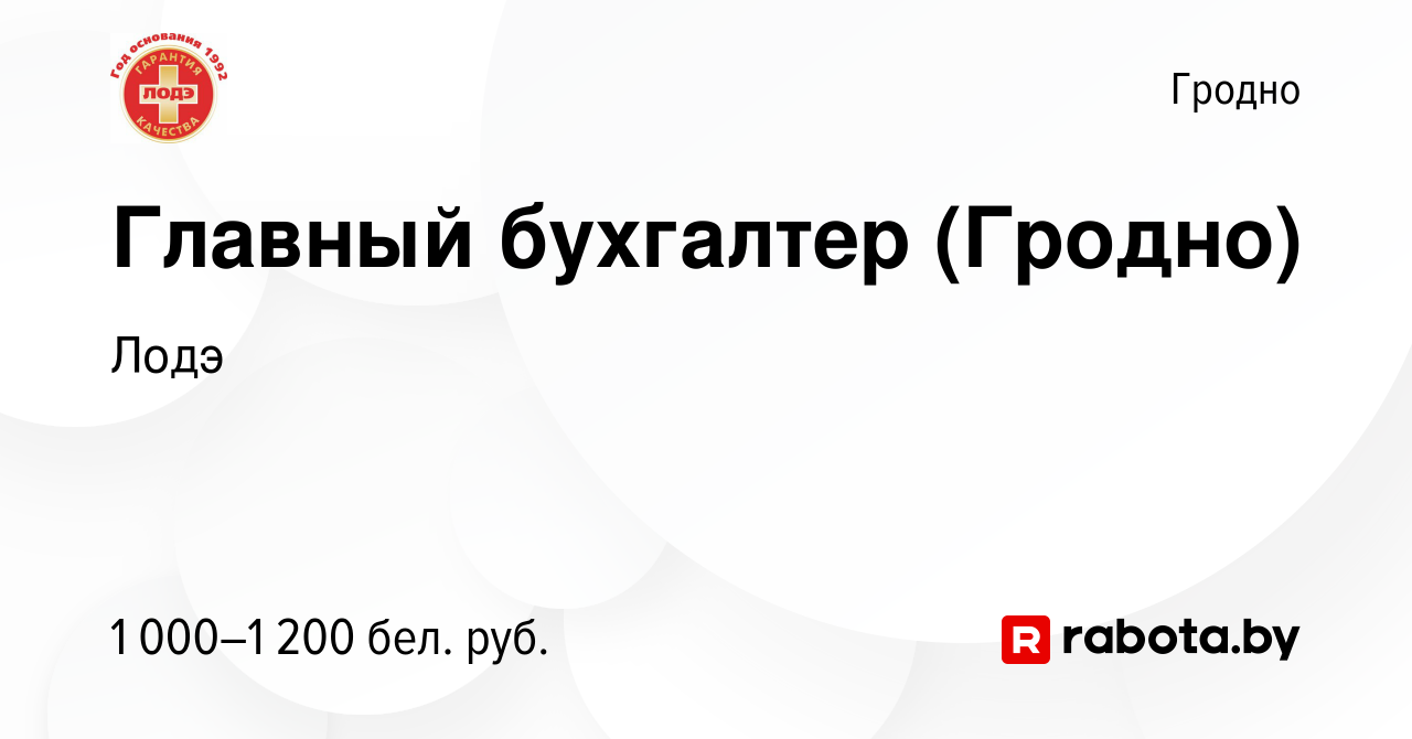 Вакансия Главный бухгалтер (Гродно) в Гродно, работа в компании Лодэ  (вакансия в архиве c 15 сентября 2017)