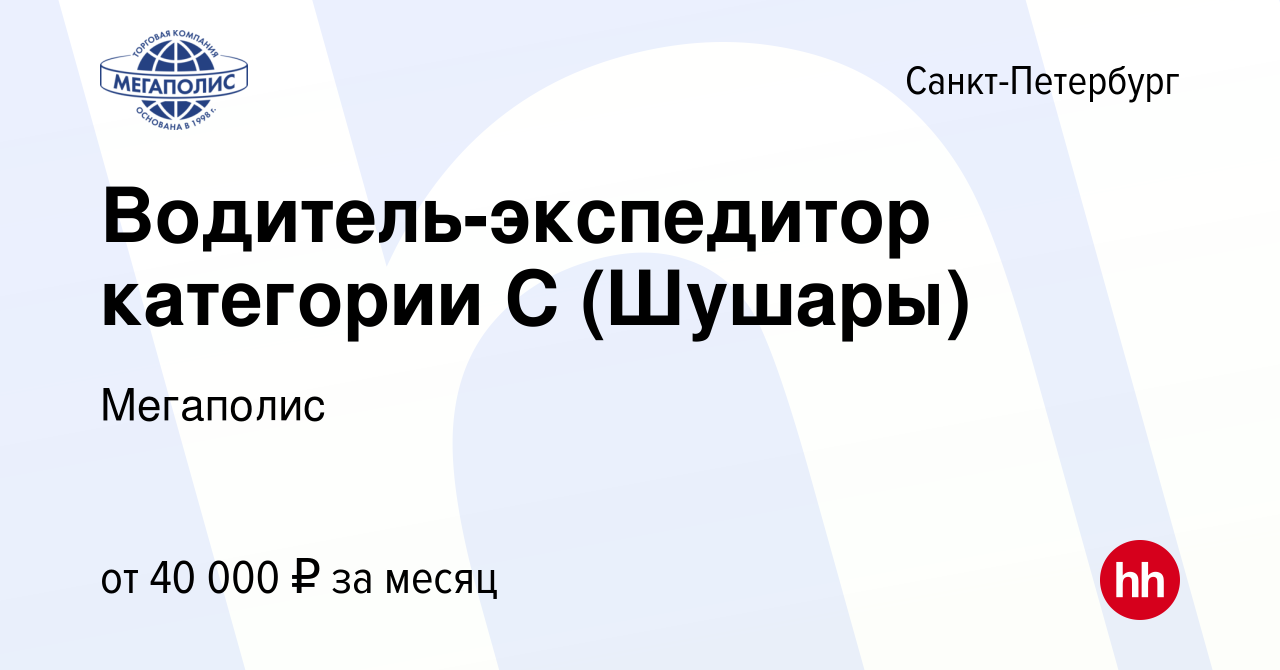 Вакансия Водитель-экспедитор категории C (Шушары) в Санкт-Петербурге, работа  в компании Мегаполис (вакансия в архиве c 22 ноября 2017)