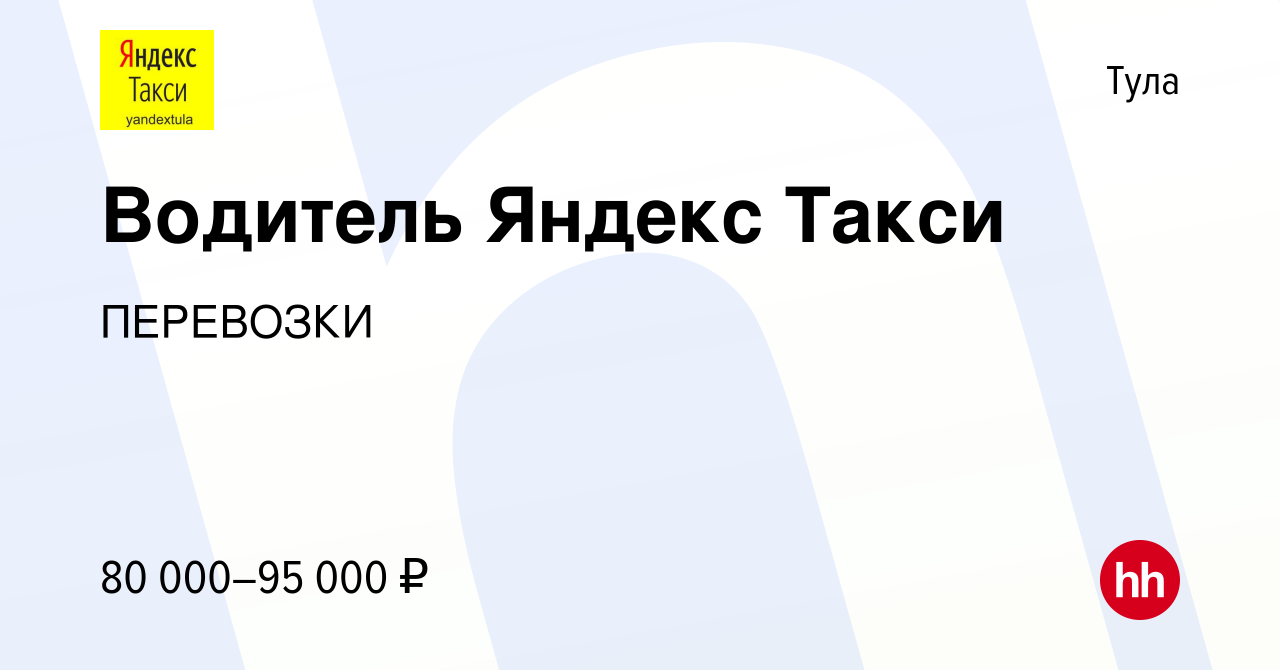 Вакансия Водитель Яндекс Такси в Туле, работа в компании ПЕРЕВОЗКИ  (вакансия в архиве c 16 сентября 2017)