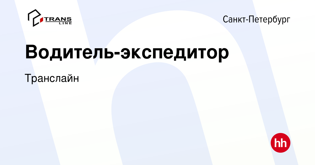 Вакансия Водитель-экспедитор в Санкт-Петербурге, работа в компании  Транслайн (вакансия в архиве c 16 сентября 2017)