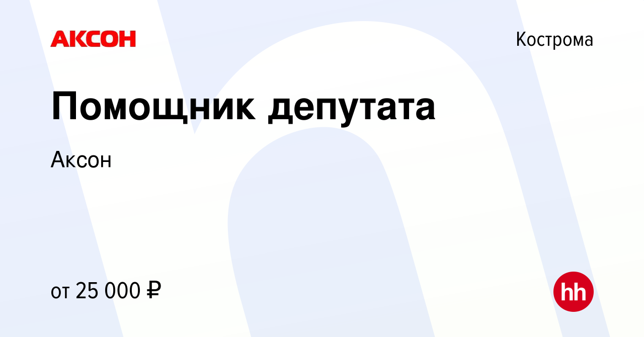 Вакансия Помощник депутата в Костроме, работа в компании Аксон (вакансия в  архиве c 22 сентября 2009)