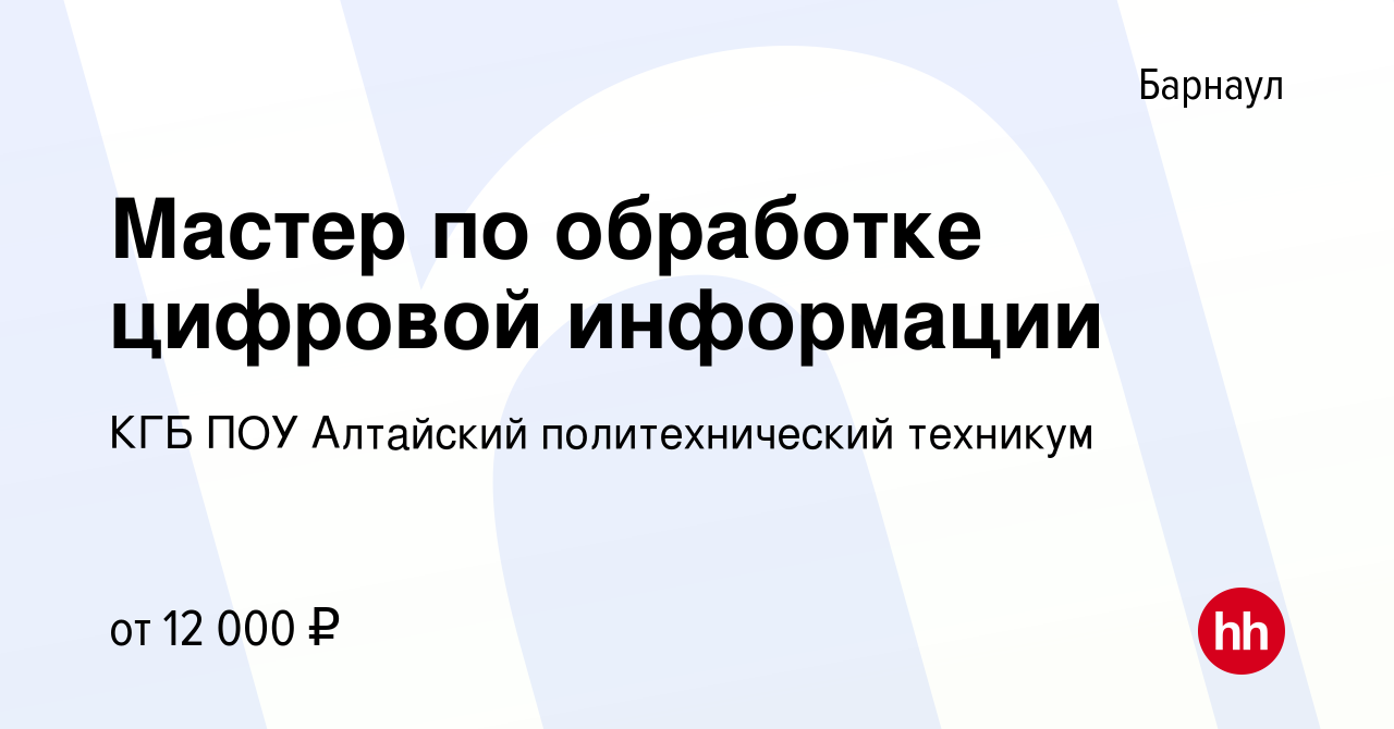 Вакансия Мастер по обработке цифровой информации в Барнауле, работа в  компании КГБ ПОУ Алтайский политехнический техникум (вакансия в архиве c 17  сентября 2017)