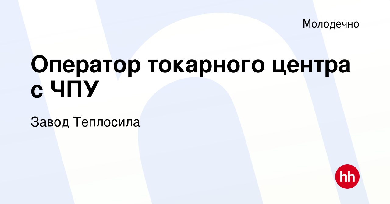 Вакансия Оператор токарного центра с ЧПУ в Молодечно, работа в компании  Завод Теплосила (вакансия в архиве c 6 сентября 2017)