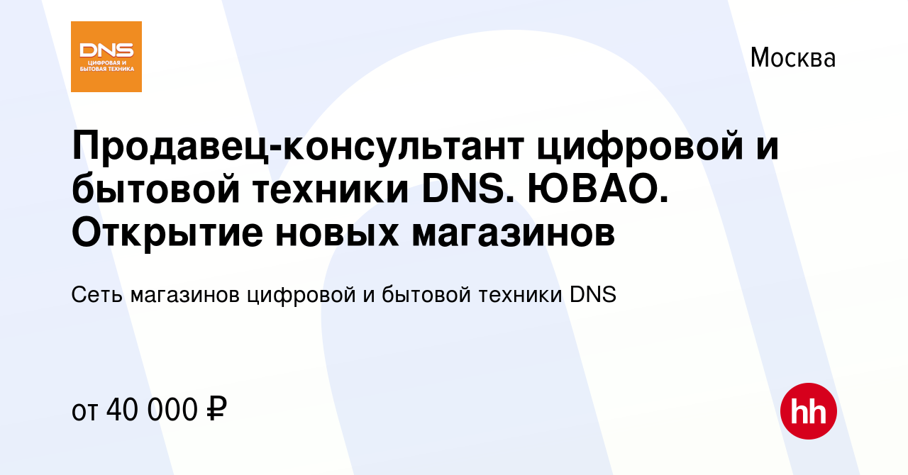 Вакансия Продавец-консультант цифровой и бытовой техники DNS. ЮВАО.  Открытие новых магазинов в Москве, работа в компании Сеть магазинов  цифровой и бытовой техники DNS (вакансия в архиве c 13 октября 2017)