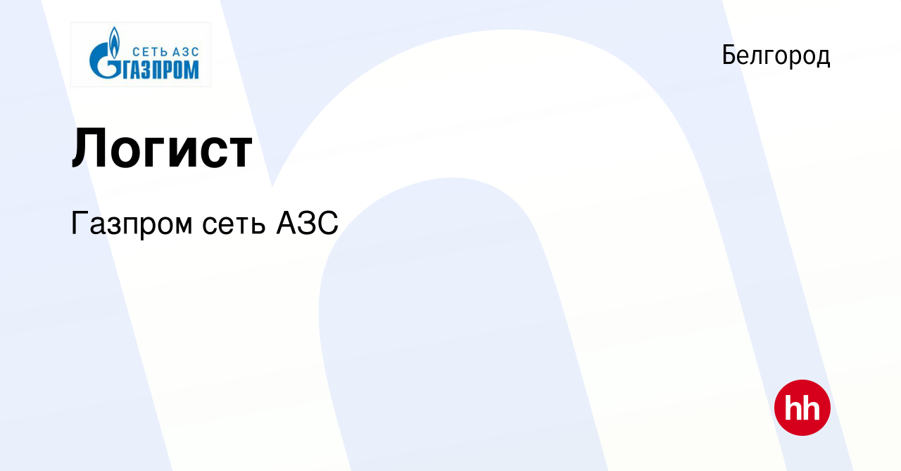 Вакансия Логист в Белгороде, работа в компании Газпром сеть АЗС (вакансия в  архиве c 15 ноября 2017)