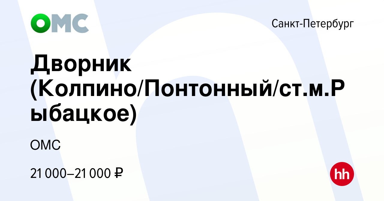 Вакансия Дворник (Колпино/Понтонный/ст.м.Рыбацкое) в Санкт-Петербурге,  работа в компании ОМС (вакансия в архиве c 27 сентября 2017)