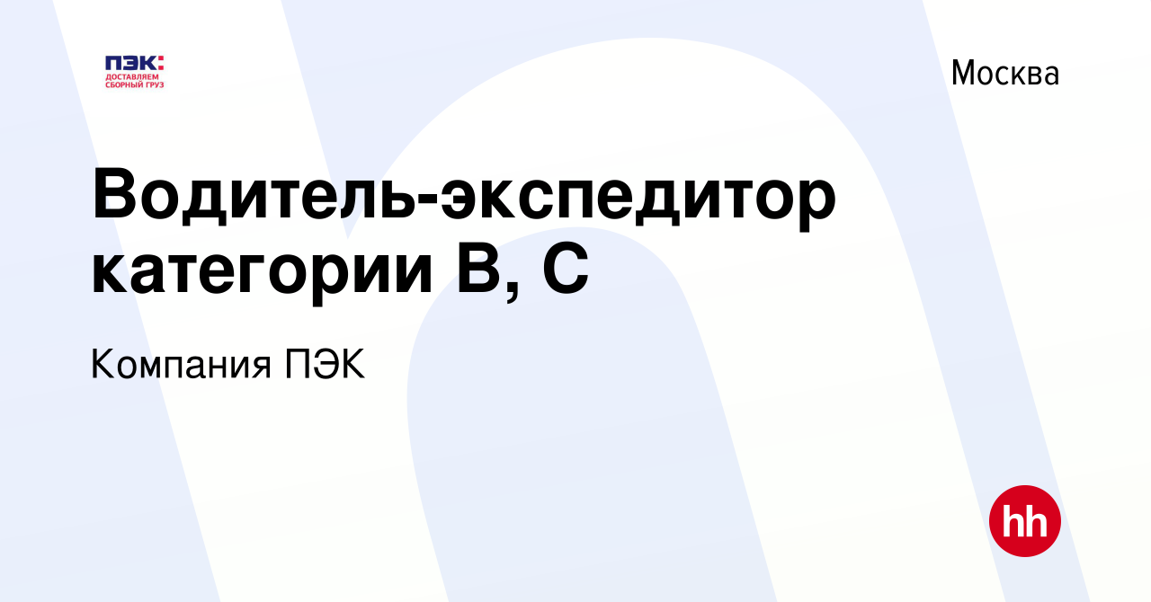 Вакансия Водитель-экспедитор категории В, С в Москве, работа в компании  Компания ПЭК (вакансия в архиве c 17 сентября 2017)